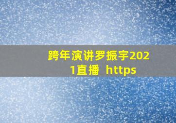 跨年演讲罗振宇2021直播  https